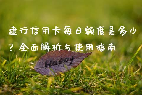 建行信用卡每日额度是多少？全面解析与使用指南_https://cj001.lansai.wang_财经问答_第1张