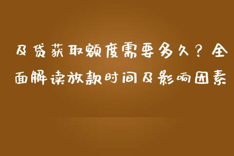 及贷获取额度需要多久？全面解读放款时间及影响因素_https://cj001.lansai.wang_财经问答_第1张