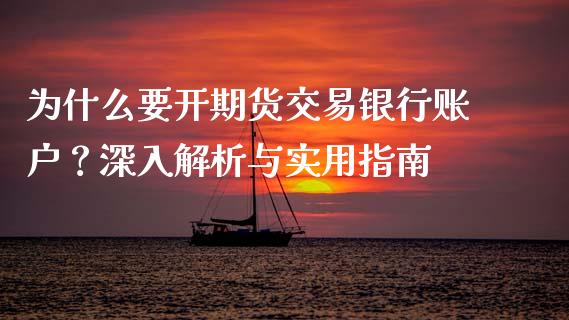 为什么要开期货交易银行账户？深入解析与实用指南_https://cj001.lansai.wang_保险问答_第1张