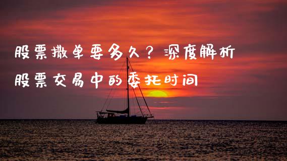 股票撒单要多久？深度解析股票交易中的委托时间_https://cj001.lansai.wang_金融问答_第1张