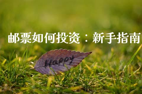 邮票如何投资:新手指南_财经问答_第1张_财经百问网 邮票如何投资:新手指南_https://cj001.lansai.wang_财经问答_第1张