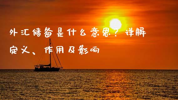 外汇储备是什么意思?详解定义、作用及影响_股市问答_第1张_财经百问网 外汇储备是什么意思?详解定义、作用及影响_https://cj001.lansai.wang_股市问答_第1张