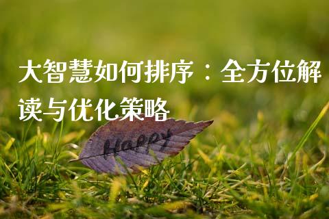 大智慧如何排序:全方位解读与优化策略_股市问答_第1张_财经百问网 大智慧如何排序:全方位解读与优化策略_https://cj001.lansai.wang_股市问答_第1张