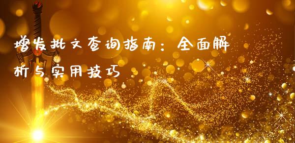 增发批文查询指南：全面解析与实用技巧_https://cj001.lansai.wang_财经问答_第1张