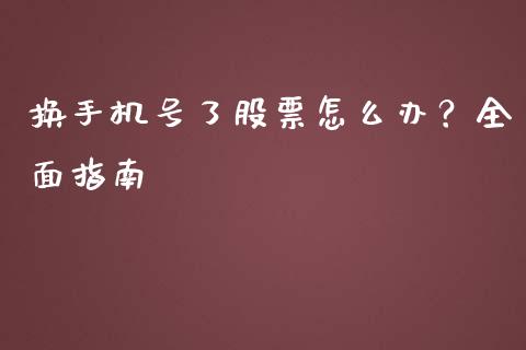 换手机号了股票怎么办？全面指南_https://cj001.lansai.wang_期货问答_第1张
