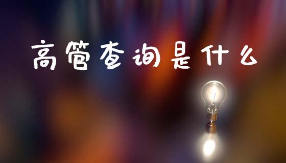 高管查询是什么_金融问答_第1张_财经百问网 高管查询是什么_https://cj001.lansai.wang_金融问答_第1张