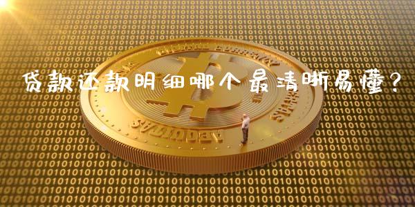 贷款还款明细哪个最清晰易懂？_https://cj001.lansai.wang_财经问答_第1张