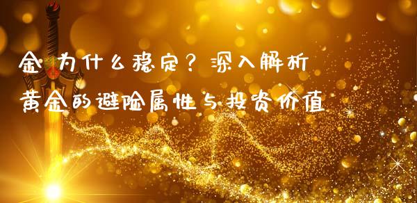 金 为什么稳定？深入解析黄金的避险属性与投资价值_https://cj001.lansai.wang_理财问答_第1张
