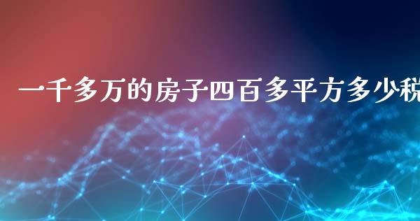 一千多万的房子四百多平方多少税_https://cj001.lansai.wang_财经问答_第1张