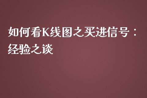 如何看K线图之买进信号：经验之谈_https://cj001.lansai.wang_保险问答_第1张