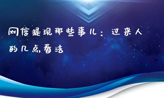 网信提现那些事儿：过来人的几点看法_https://cj001.lansai.wang_股市问答_第1张