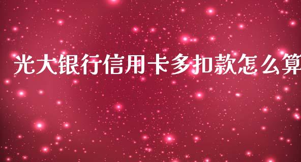 光大银行信用卡多扣款怎么算_https://cj001.lansai.wang_金融问答_第1张