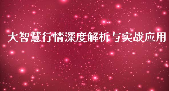 大智慧行情深度解析与实战应用_https://cj001.lansai.wang_金融问答_第1张