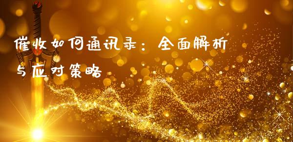 催收如何通讯录:全面解析与应对策略_财经百问_第1张_财经百问网 催收如何通讯录:全面解析与应对策略_https://cj001.lansai.wang_财经百问_第1张
