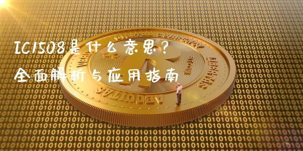 IC1508是什么意思?全面解析与应用指南_财经问答_第1张_财经百问网 IC1508是什么意思?全面解析与应用指南_https://cj001.lansai.wang_财经问答_第1张